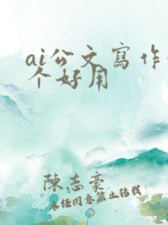 ai公文写作哪个好用