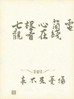 七根心简电视剧观看在线