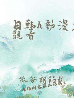 日韩h动漫免费观看