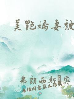 美艳娇妻被淫记