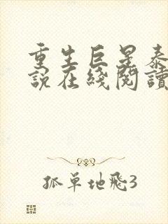 重生巨星泰剧小说在线阅读