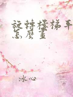 旋转楼梯平面图怎么画