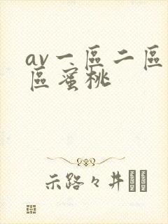 av一区二区三区蜜桃