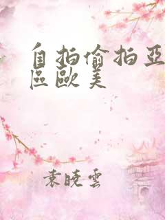 自拍偷拍亚洲一区欧美