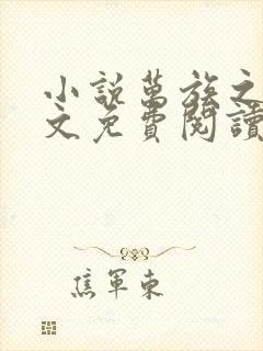 小说万族之劫全文免费阅读全文