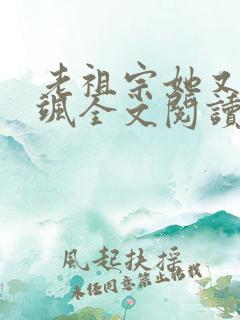 老祖宗她又美又飒全文阅读阅读