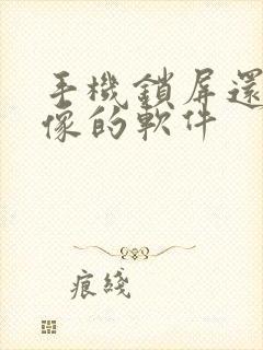 手机锁屏还能录像的软件