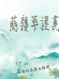 花颜策漫画免费阅读下拉式