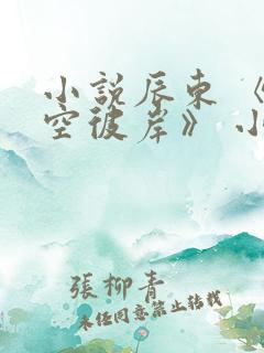 小说辰东 《深空彼岸》 小说