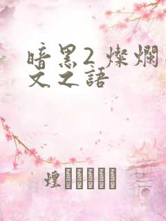 暗黑2 灿烂符文之语