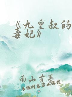 《九皇叔的神医毒妃》