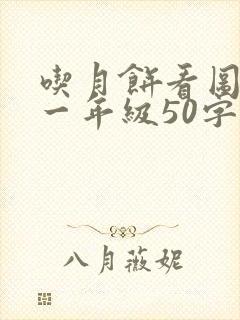 吃月饼看图写话一年级50字