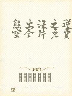 熊出没之逆转时空全片免费看完整