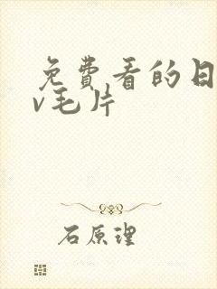 免费看的日韩av毛片