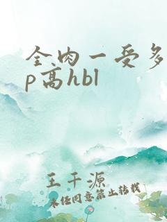 全肉一受多攻np高hbl