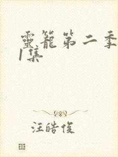 灵笼第二季第11集