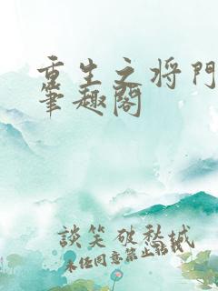 重生之将门毒后笔趣阁