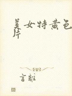 美女特黄色一级片