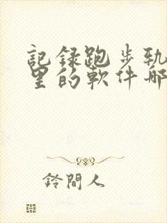 记录跑步轨迹公里的软件哪个好