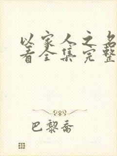 以家人之名免费看全集完整版