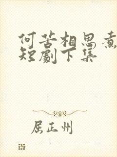 何苦相思煮余年短剧下集