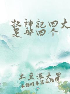 牧神记四大天师是哪四个