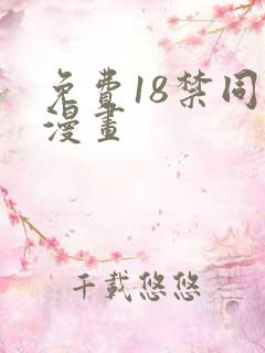 免费18禁同人漫画