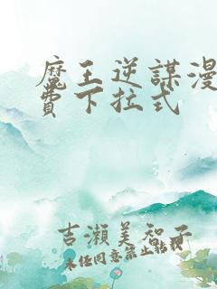 魔王逆谋漫画免费下拉式