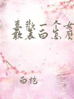 喜欢一个女生不敢表白怎么办?