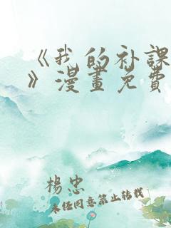 《我的补课老师》漫画免费下拉式