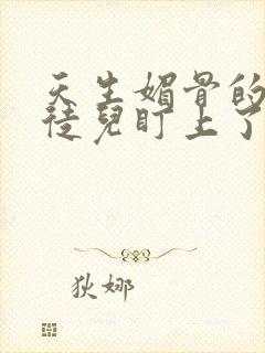 天生媚骨的我被徒儿盯上了漫画