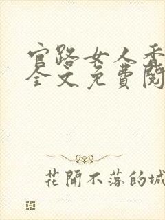 官路女人香完整全文免费阅读