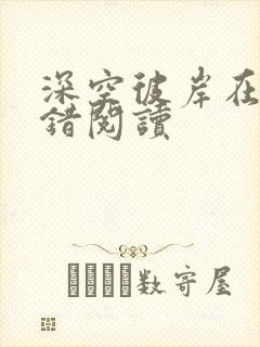 深空彼岸在线无错阅读