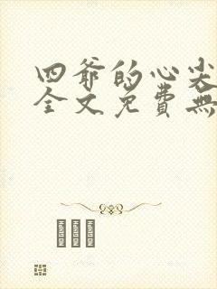 四爷的心尖宠妃全文免费无弹窗