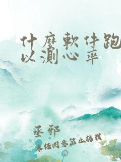 什么软件跑步可以测心率