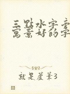 三点水字旁取名寓意好的字