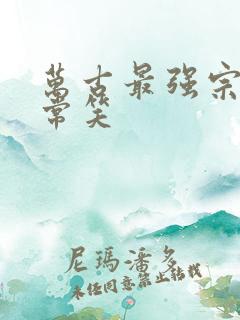 万古最强宗 君常笑