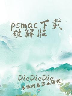 psmac下载破解版