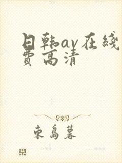 日韩av在线免费高清