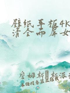 壁纸平板4k超清全面屏女生专用