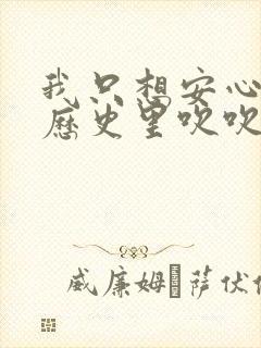 我只想安心修仙历史里吹吹风