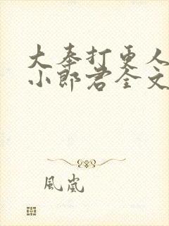 大奉打更人卖报小郎君全文阅