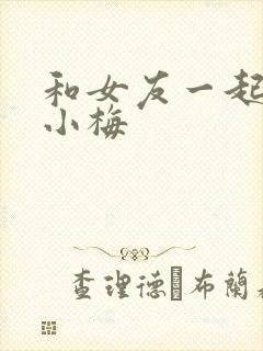 和女友一起调教小梅