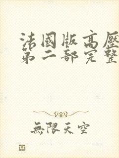 法国版高压监狱第二部完整版