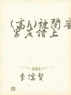 (高h)被闺蜜男友错上