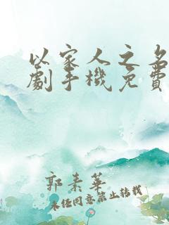 以家人之名电视剧手机免费观看