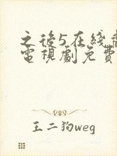 之后5在线观看电视剧免费高清完整版