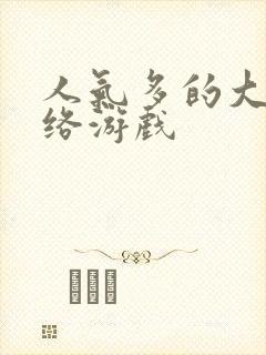 人气多的大型网络游戏