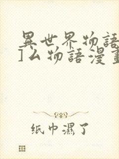 异世界物语八一]厶物语漫画