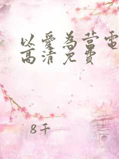 以爱为营电视剧高清免费